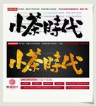 小茶时代
