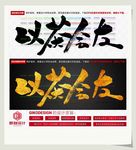 以茶会友