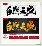 自然天成