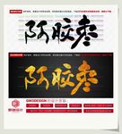 阿胶枣