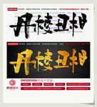 丹棱丑柑