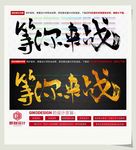 等你来战