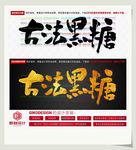 古法黑糖