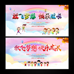 放飞梦想欢乐成长