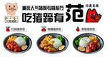吃猪蹄有范