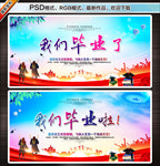 我们毕业了