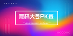 彩色渐变背景
