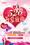 简约520促销海报