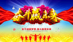 奋斗赢未来