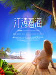 三亚美女旅游风情海报