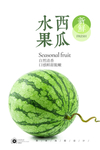 西瓜