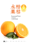 柑桔新鲜水果