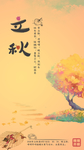 24节气 海报 立秋 二十四