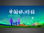 中国旅游日