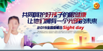 爱眼日