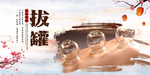 拔罐