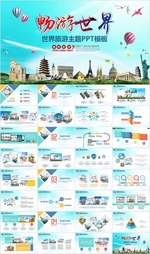 出国留学世界旅游PPT模板