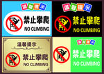温馨提示 禁止攀爬 提示牌