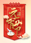 元宵