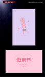 母亲节