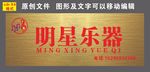明星乐器