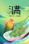 小满
