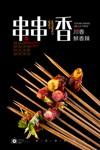 串串香