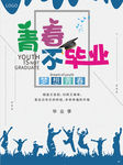 毕业海报