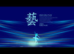 艺术节