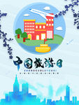 中国旅游日