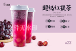 超级红提茶