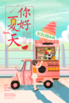 夏天你好