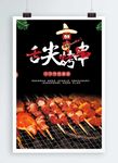 烤串