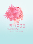 520情人节