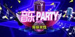 炫酷音乐海报