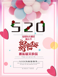 520活动促销活动海报