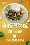 香菇滑鸡套餐
