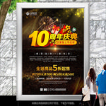 立体10周年庆典海报展板展架