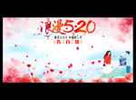 520表白墙