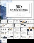 商务通用计划总结报告PPT