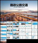 交通建设道路施工高速工程路政