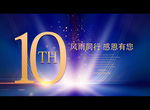 10周年