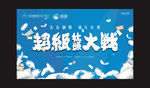 枕头大战