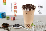 波霸奶茶
