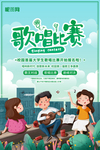 歌唱比赛海报