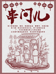 春节习俗