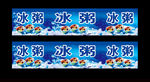 冰粥