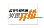 限量房源火爆开抢