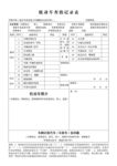 机动车查验记录表