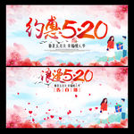 约惠520及表白墙